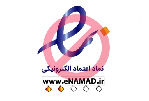 نماد اعتماد الکترونیک (اینماد) پول زور می‌خواد