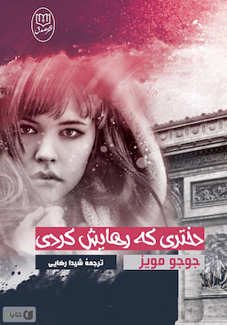 دختری که رهایش کردی