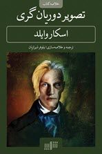 تصویر دوریان گری