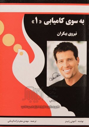 نیروی بی کران و به سوی کامیابی