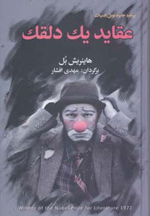 عقاید یک دلقک