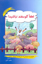 لطفاً گوسفند نباشید