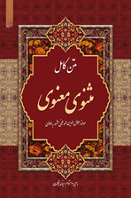 مثنوی معنوی